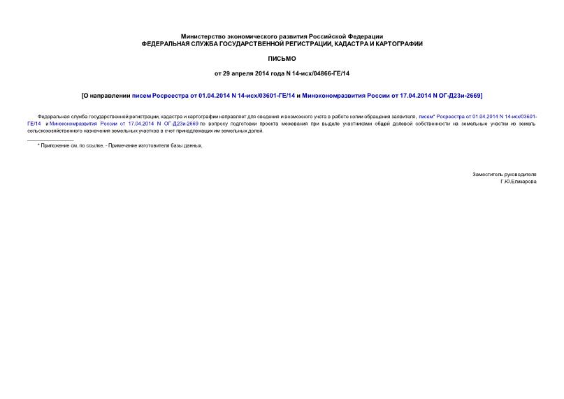  14-/04866-/14      01.04.2014 N 14-/03601-/14     17.04.2014 N -23-2669