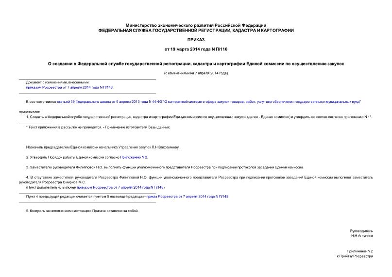 Приказ П/116 О создании в Федеральной службе государственной регистрации, кадастра и картографии Единой комиссии по осуществлению закупок