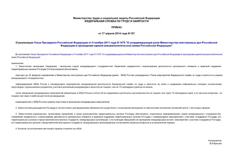 Приказ 167 О реализации Указа Президента Российской Федерации от 8 ноября 2011 года N 1478 