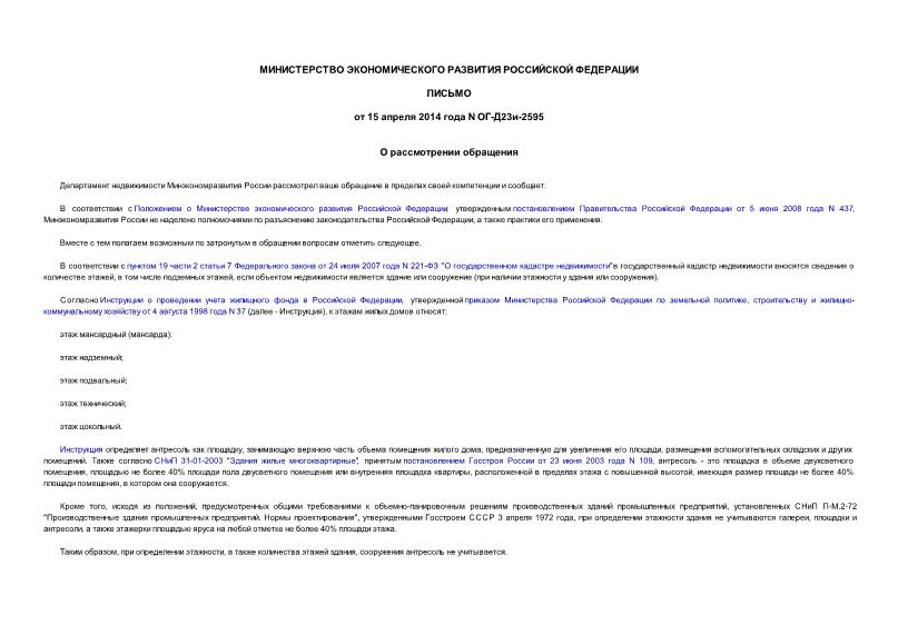Письмо ОГ-Д23и-2595 О рассмотрении обращения