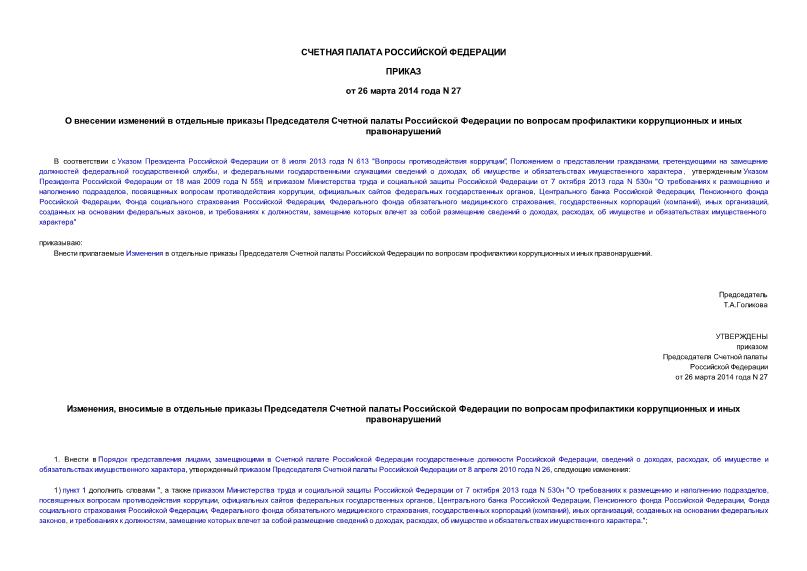 Приказ 27 О внесении изменений в отдельные приказы Председателя Счетной палаты Российской Федерации по вопросам профилактики коррупционных и иных правонарушений