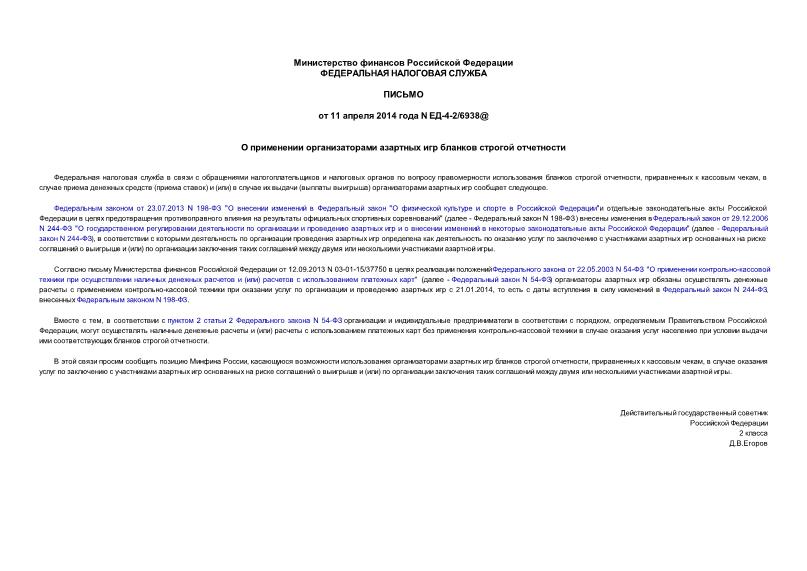 Письмо ЕД-4-2/6938@ О применении организаторами азартных игр бланков строгой отчетности