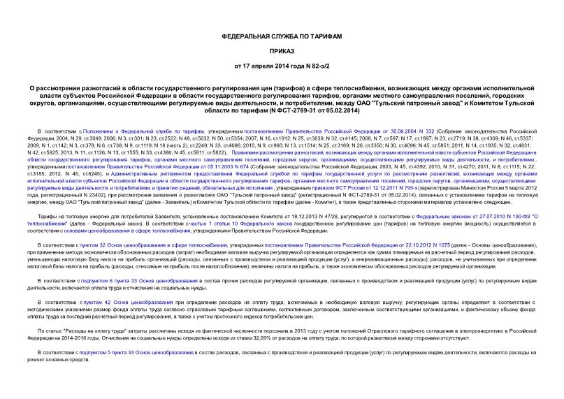 Приказ 82-э/2 О рассмотрении разногласий в области государственного регулирования цен (тарифов) в сфере теплоснабжения, возникающих между органами исполнительной власти субъектов Российской Федерации в области государственного регулирования тарифов, органами местного самоуправления поселений, городских округов, организациями, осуществляющими регулируемые виды деятельности, и потребителями, между ОАО 
