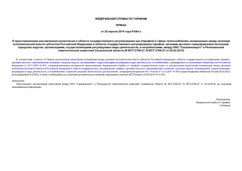 Приказ 694-э О приостановлении рассмотрения разногласий в области государственного регулирования цен (тарифов) в сфере теплоснабжения, возникающих между органами исполнительной власти субъектов Российской Федерации в области государственного регулирования тарифов, органами местного самоуправления поселений, городских округов, организациями, осуществляющими регулируемые виды деятельности, и потребителями, между ОАО 