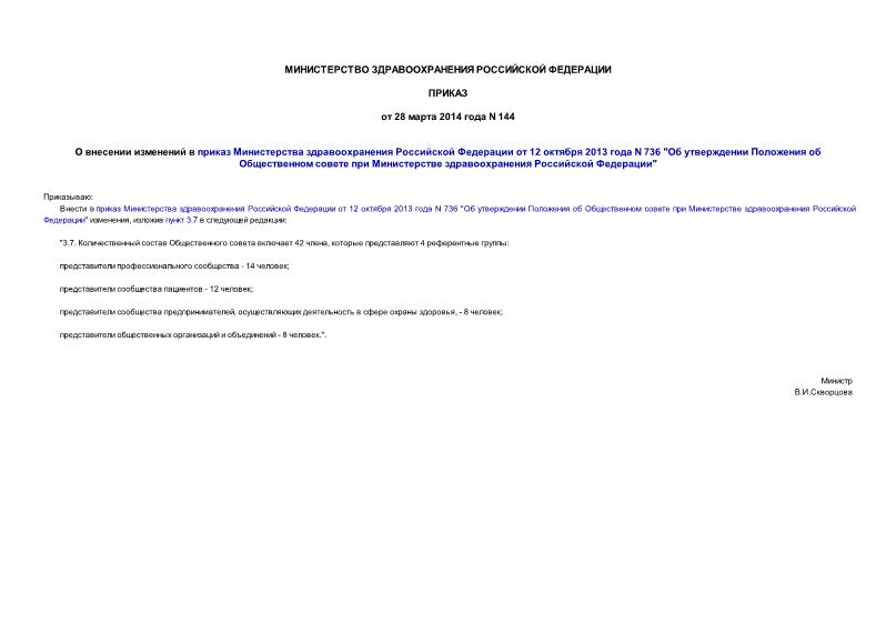 Приказ 144 О внесении изменений в приказ Министерства здравоохранения Российской Федерации от 12 октября 2013 года N 736 