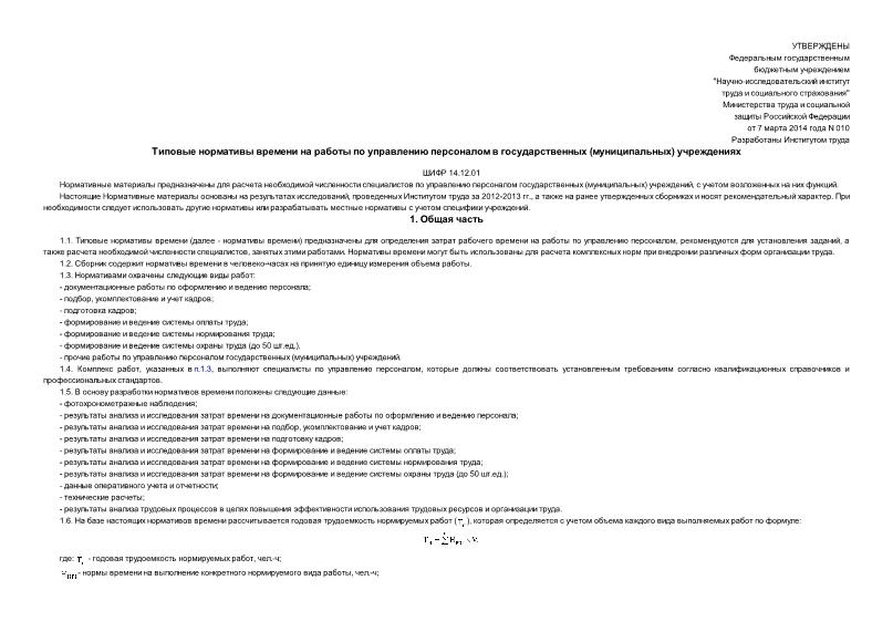  010 Типовые нормативы времени на работы по управлению персоналом в государственных (муниципальных) учреждениях