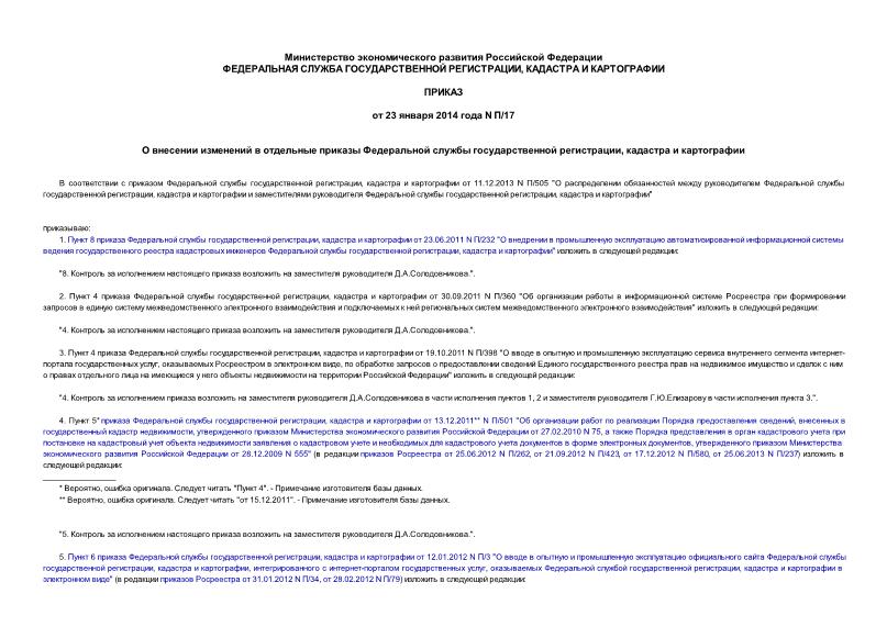 Приказ П/17 О внесении изменений в отдельные приказы Федеральной службы государственной регистрации, кадастра и картографии