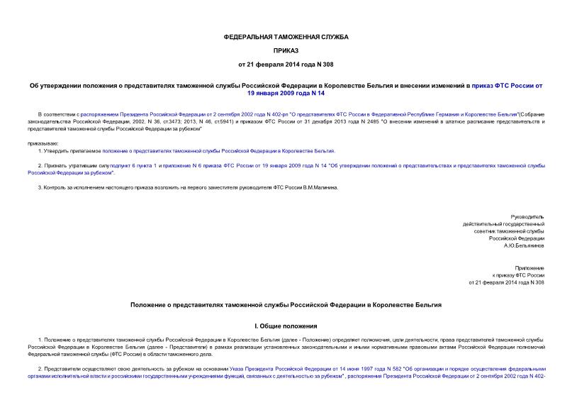 Приказ 308 Об утверждении положения о представителях таможенной службы Российской Федерации в Королевстве Бельгия и внесении изменений в приказ ФТС России от 19 января 2009 года N 14