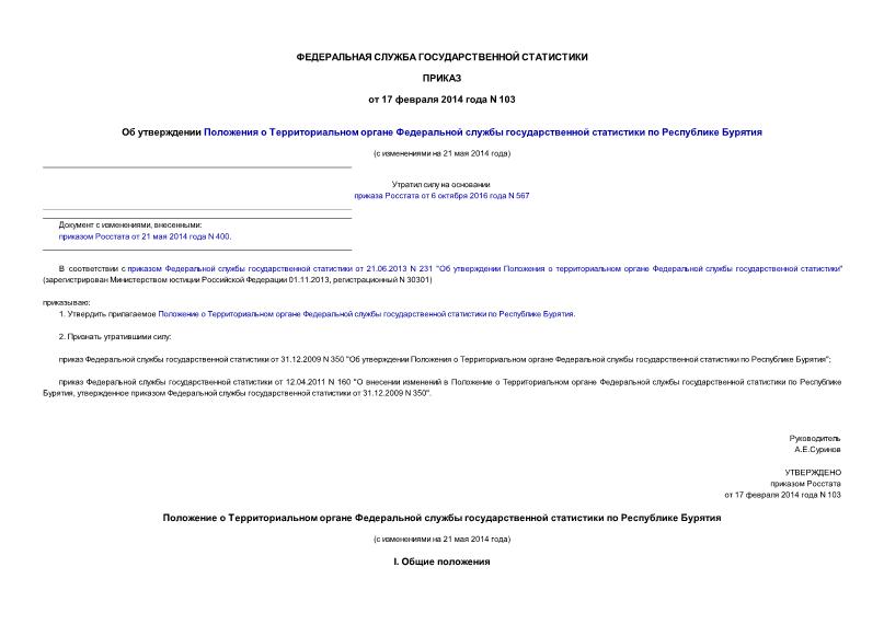 Приказ 103 Об утверждении Положения о Территориальном органе Федеральной службы государственной статистики по Республике Бурятия