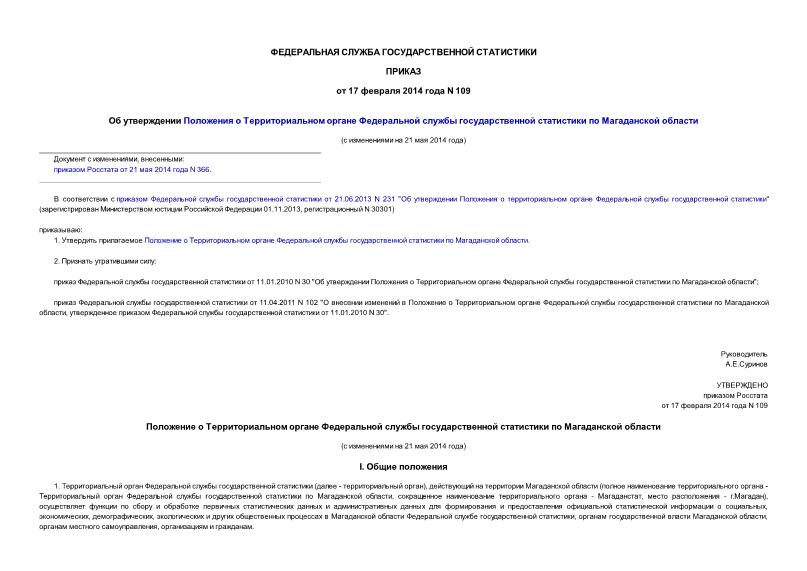 Приказ 109 Об утверждении Положения о Территориальном органе Федеральной службы государственной статистики по Магаданской области