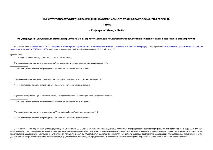 Приказ 66/пр Об утверждении укрупненных сметных нормативов цены строительства для объектов непроизводственного назначения и инженерной инфраструктуры