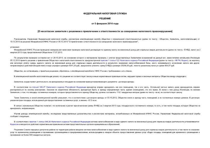  О несогласии заявителя с решением о привлечении к ответственности за совершение налогового правонарушения