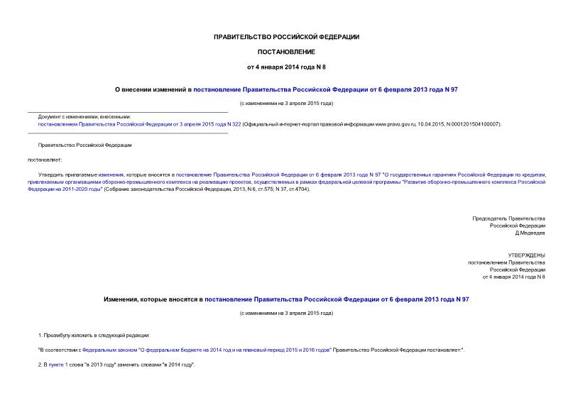 Постановление 8 О внесении изменений в постановление Правительства Российской Федерации от 6 февраля 2013 года N 97