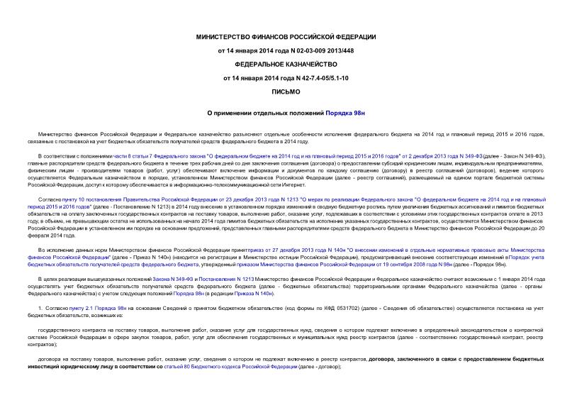 Письмо 02-03-009 2013/448 О применении отдельных положений Порядка 98н