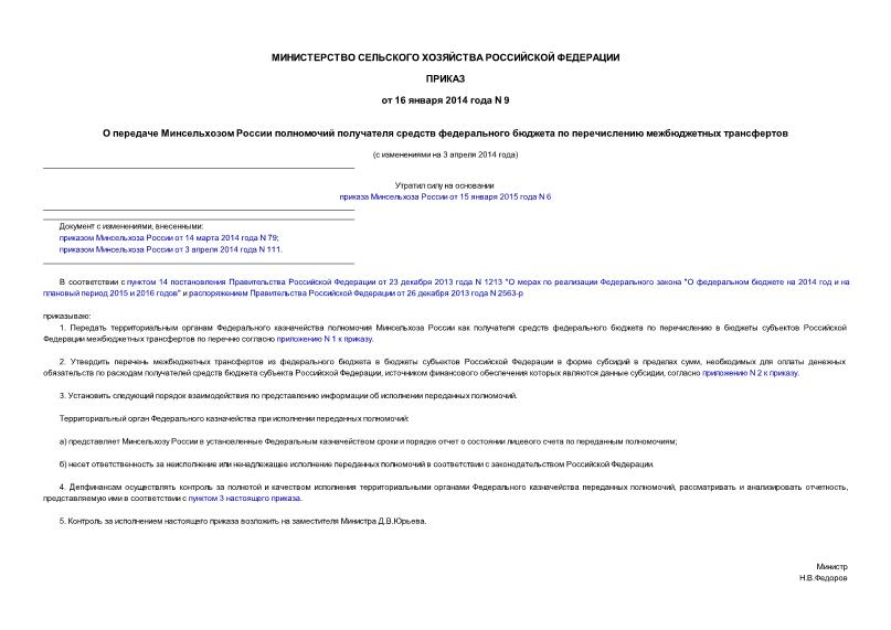 Приказ 9 О передаче Минсельхозом России полномочий получателя средств федерального бюджета по перечислению межбюджетных трансфертов