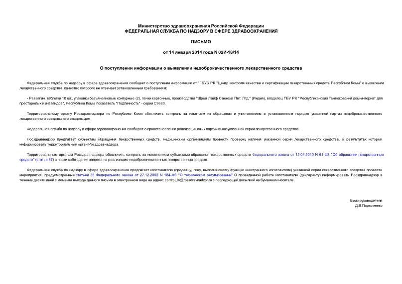 Письмо 02И-18/14 О поступлении информации о выявлении недоброкачественного лекарственного средства
