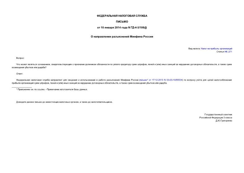 Письмо ГД-4-3/108@ О направлении разъяснений Минфина России