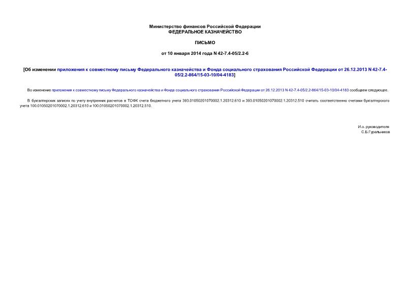  42-7.4-05/2.2-6                26.12.2013 N 42-7.4-05/2.2-864/15-03-10/04-4183