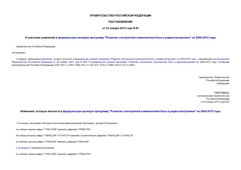 Постановление 50 О внесении изменений в федеральную целевую программу 