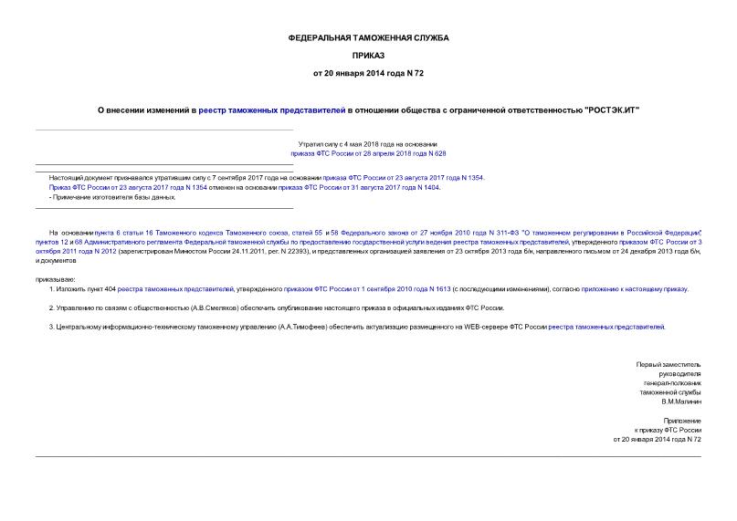 Приказ 72 О внесении изменений в реестр таможенных представителей в отношении общества с ограниченной ответственностью 