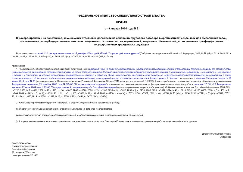 Приказ 3 О распространении на работников, замещающих отдельные должности на основании трудового договора в организациях, созданных для выполнения задач, поставленных перед Федеральным агентством специального строительства, ограничений, запретов и обязанностей, установленных для федеральных государственных гражданских служащих
