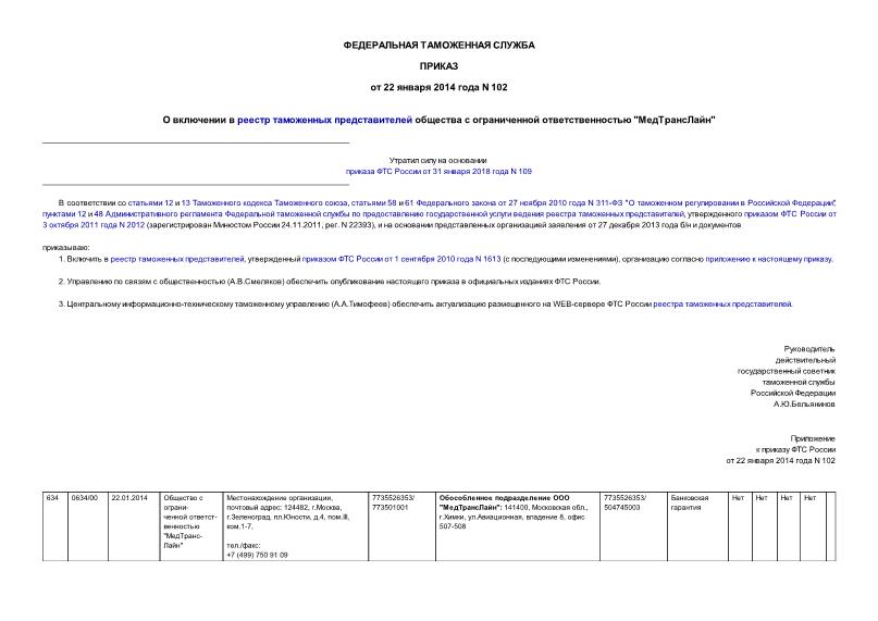 Приказ 102 О включении в реестр таможенных представителей общества с ограниченной ответственностью 