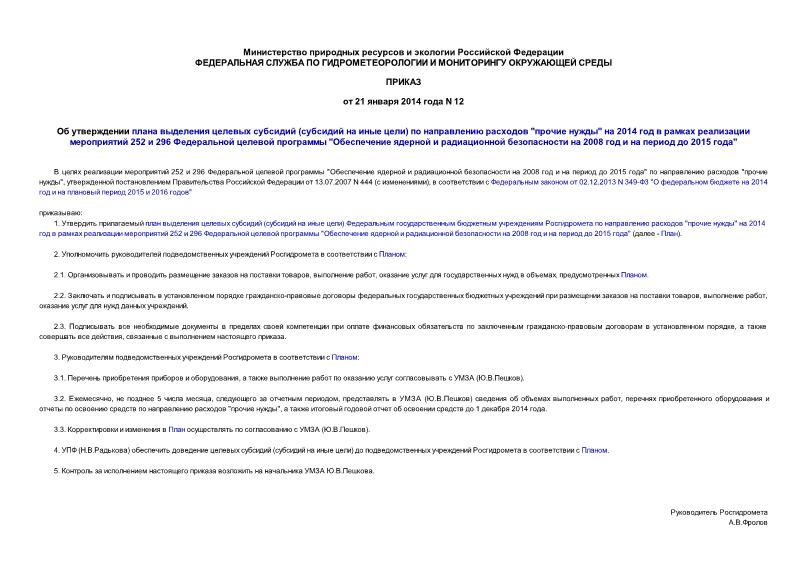 Приказ 12 Об утверждении плана выделения целевых субсидий (субсидий на иные цели) по направлению расходов 