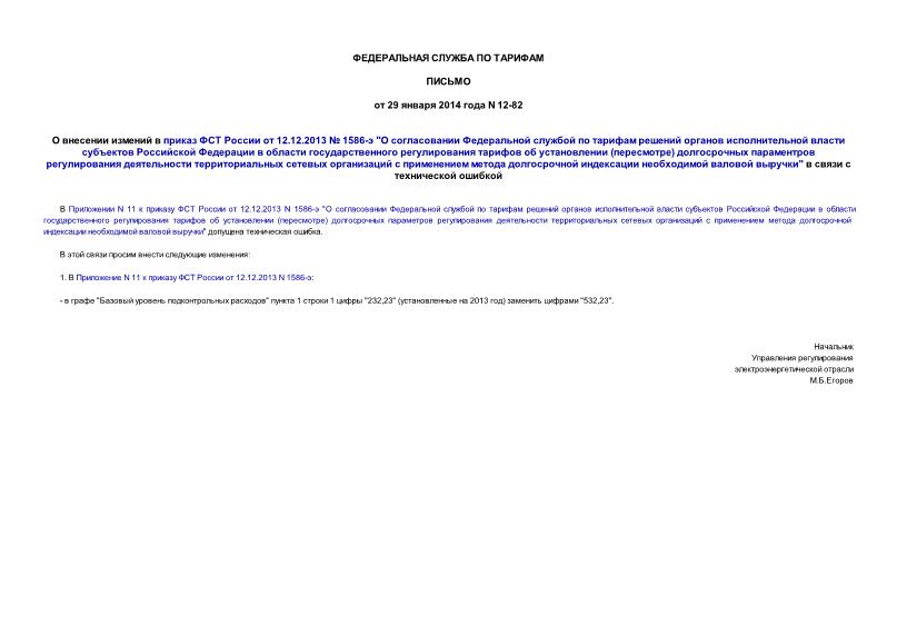 Письмо 12-82 О внесении измений в приказ ФСТ России от 12.12.2013 № 1586-э 
