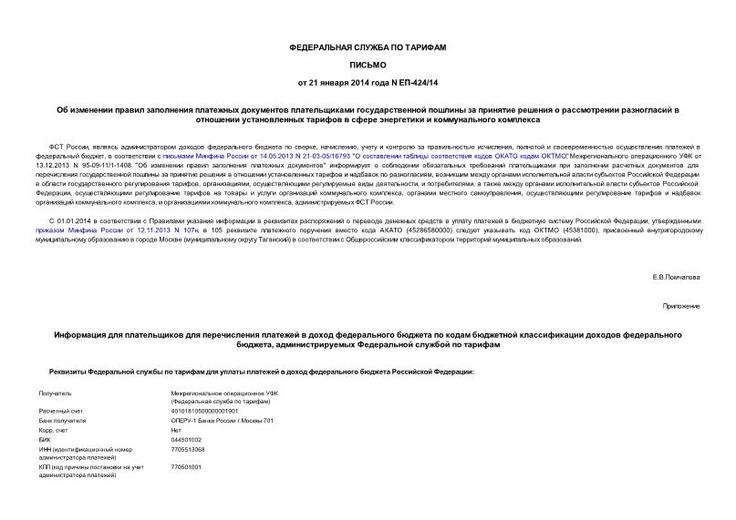 Письмо ЕП-424/14 Об изменении правил заполнения платежных документов плательщиками государственной пошлины за принятие решения о рассмотрении разногласий в отношении установленных тарифов в сфере энергетики и коммунального комплекса