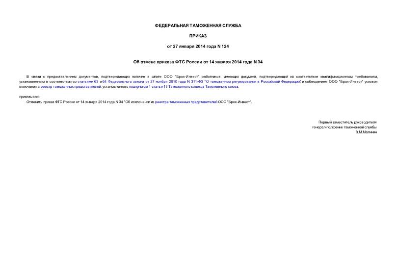 Приказ 124 Об отмене приказа ФТС России от 14 января 2014 года N 34