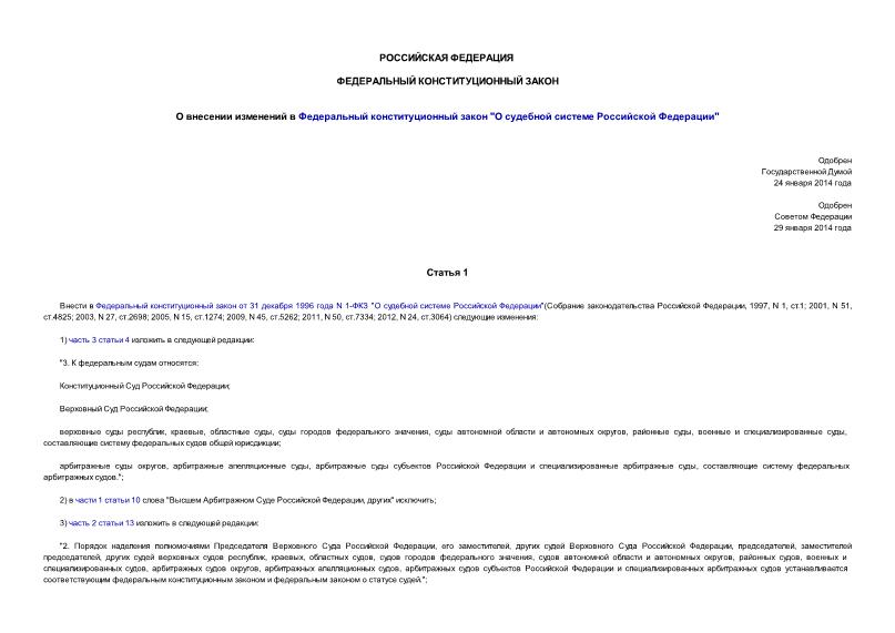 Закон 4-ФКЗ О внесении изменений в Федеральный конституционный закон 