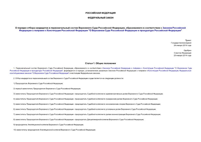 Федеральный закон 16-ФЗ О порядке отбора кандидатов в первоначальный состав Верховного Суда Российской Федерации, образованного в соответствии с Законом Российской Федерации о поправке к Конституции Российской Федерации 