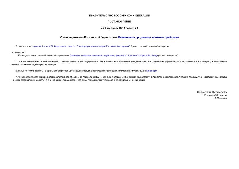 Постановление 72 О присоединении Российской Федерации к Конвенции о продовольственном содействии