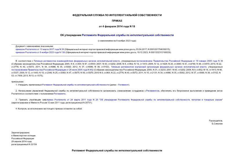 Приказ 18 Об утверждении Регламента Федеральной службы по интеллектуальной собственности
