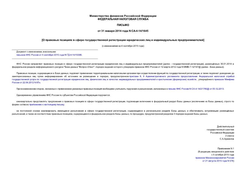 Письмо СА-4-14/1645 О правовых позициях в сфере государственной регистрации юридических лиц и индивидуальных предпринимателей