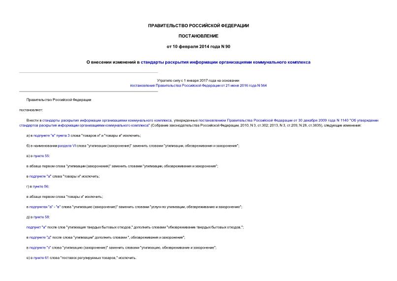 Постановление 90 О внесении изменений в стандарты раскрытия информации организациями коммунального комплекса