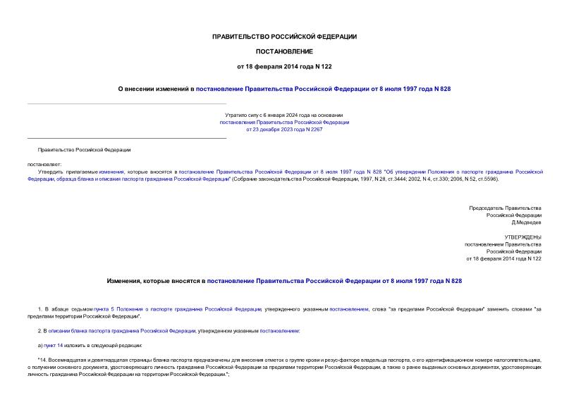 Постановление 122 О внесении изменений в постановление Правительства Российской Федерации от 8 июля 1997 года N 828