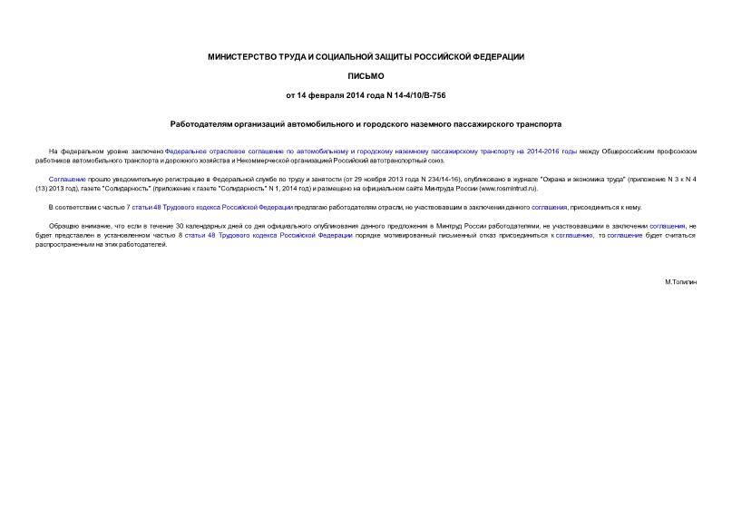 Письмо 14-4/10/В-756 Работодателям организаций автомобильного и городского наземного пассажирского транспорта