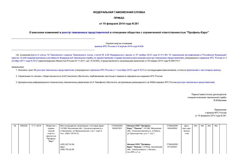Приказ 281 О внесении изменений в реестр таможенных представителей в отношении общества с ограниченной ответственностью 