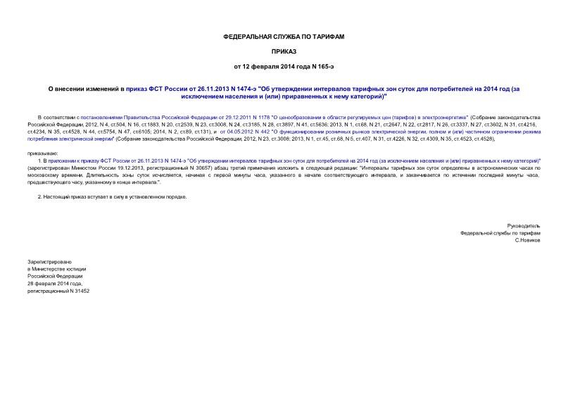 Приказ 165-э О внесении изменений в приказ ФСТ России от 26.11.2013 N 1474-э 