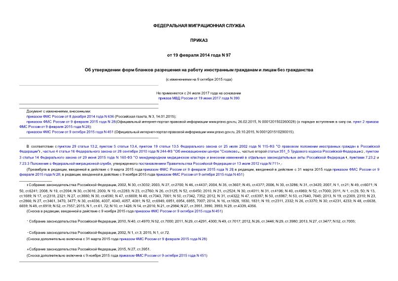 Приказ 97 Об утверждении форм бланков разрешения на работу иностранным гражданам и лицам без гражданства