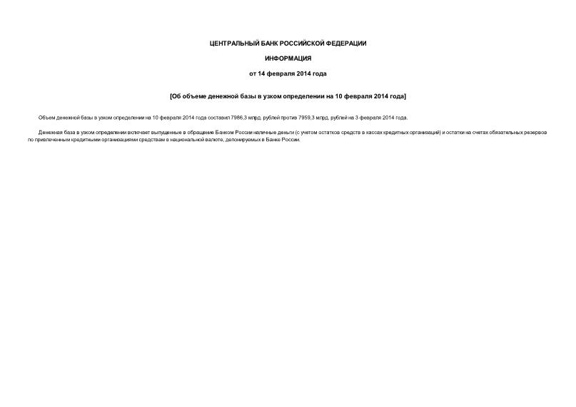 Информация  Об объеме денежной базы в узком определении на 10 февраля 2014 года