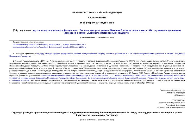 Распоряжение 255-р Об утверждении структуры расходов средств федерального бюджета, предусмотренных Минфину России на реализацию в 2014 году межгосударственных договоров в рамках Содружества Независимых Государств