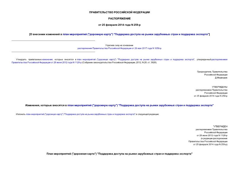 Распоряжение 259-р О внесении изменений в план мероприятий (