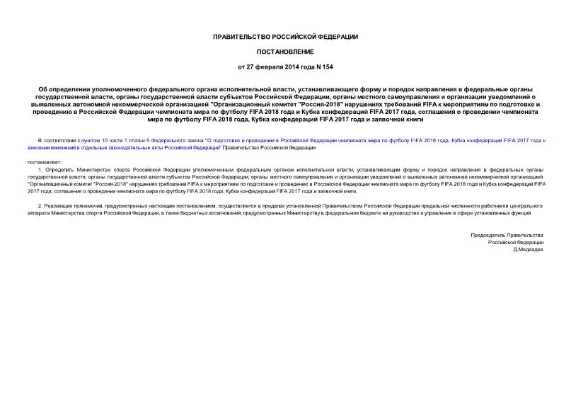 Постановление 154 Об определении уполномоченного федерального органа исполнительной власти, устанавливающего форму и порядок направления в федеральные органы государственной власти, органы государственной власти субъектов Российской Федерации, органы местного самоуправления и организации уведомлений о выявленных автономной некоммерческой организацией 