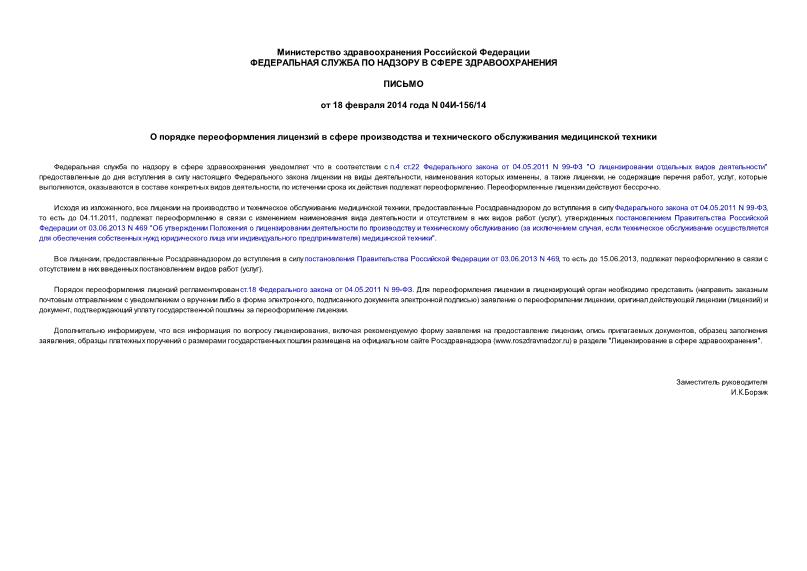 Письмо 04И-156/14 О порядке переоформления лицензий в сфере производства и технического обслуживания медицинской техники