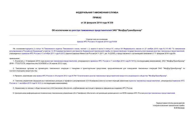 Приказ 339 Об исключении из реестра таможенных представителей ЗАО 
