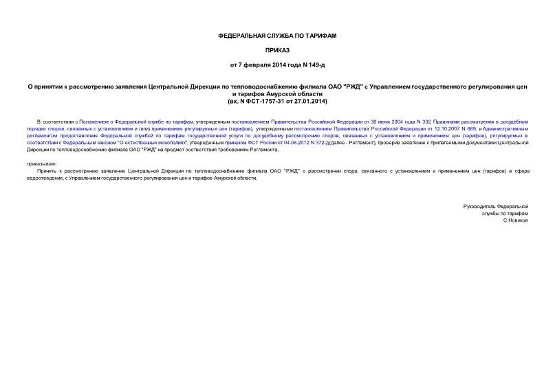 Приказ 149-д О принятии к рассмотрению заявления Центральной Дирекции по тепловодоснабжению филиала ОАО 
