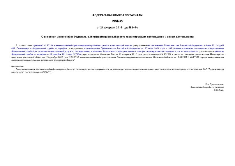 Приказ 244-э О внесении изменений в Федеральный информационный реестр гарантирующих поставщиков и зон их деятельности
