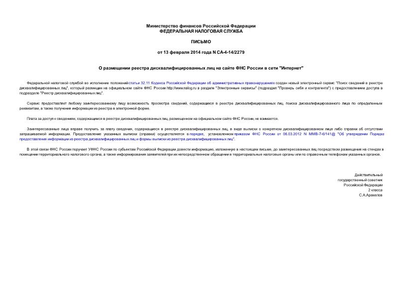 Письмо СА-4-14/2279 О размещении реестра дисквалифицированных лиц на сайте ФНС России в сети 
